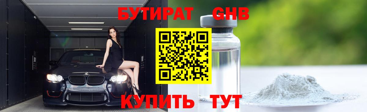 Бутират оксибутират  Вход с VPN  Рубцовск 