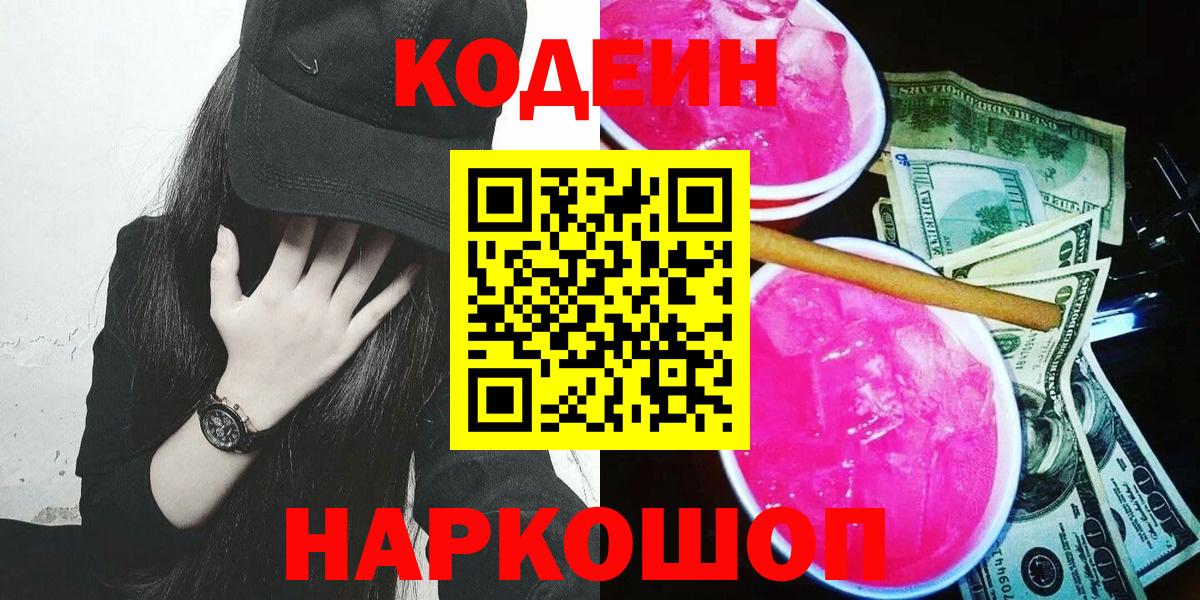 Codein Purple Drank  Вход с VPN  Рубцовск 